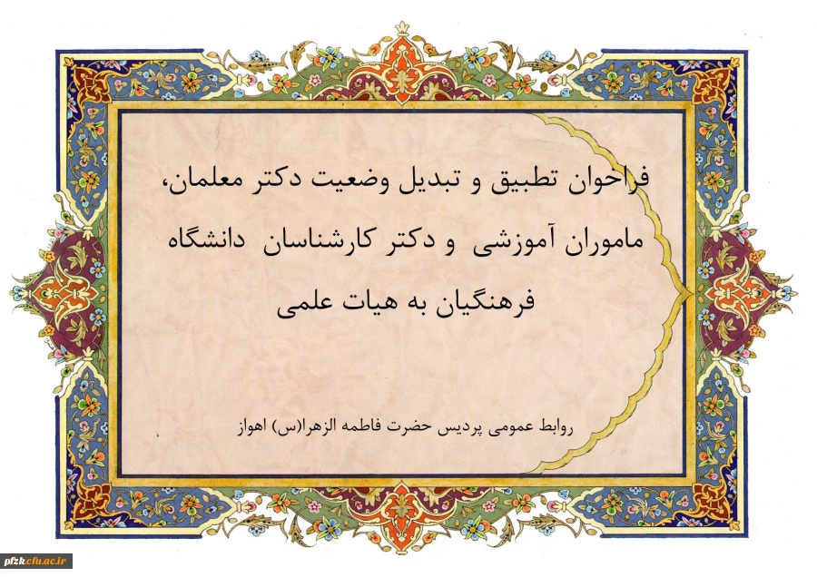 فراخوان دستورالعمل تطبیق و تبدیل وضعیت دکترمعلمان، ماموران آموزشی و دکترکارشناسان دانشگاه فرهنگیان به هیات علمی