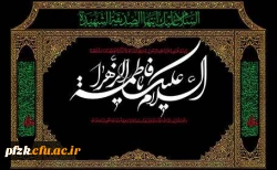 فرا رسیدن ایام فاطمیه و سالروز شهادت حضرت فاطمه زهرا، پاره تن پیامبر(ص) تسلیت باد