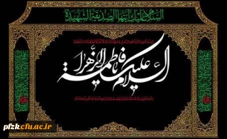 فرا رسیدن ایام فاطمیه و سالروز شهادت حضرت فاطمه زهرا، پاره تن پیامبر(ص) تسلیت باد