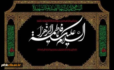 فرا رسیدن ایام فاطمیه و سالروز شهادت حضرت فاطمه زهرا، پاره تن پیامبر(ص) تسلیت باد