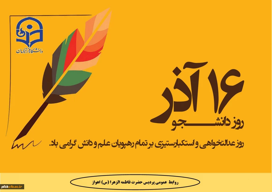 روز دانشجو گرامی باد