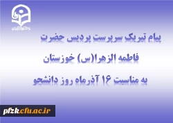 پیام تبریک سرپرست پردیس حضرت فاطمه الزهرا(س) به مناسبت روز دانشجو