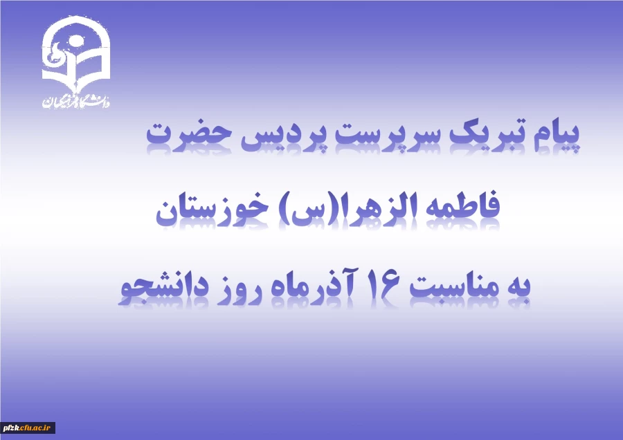 پیام تبریک سرپرست پردیس حضرت فاطمه الزهرا(س) به مناسبت روز دانشجو