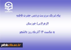 پیام تبریک سرپرست پردیس حضرت فاطمه الزهرا(س) به مناسبت روز دانشجو