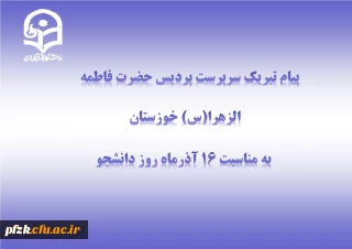 پیام تبریک سرپرست پردیس حضرت فاطمه الزهرا(س) به مناسبت روز دانشجو