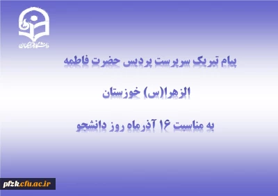 پیام تبریک سرپرست پردیس حضرت فاطمه الزهرا(س) به مناسبت روز دانشجو