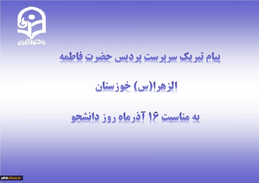 پیام تبریک سرپرست پردیس حضرت فاطمه الزهرا(س) به مناسبت روز دانشجو