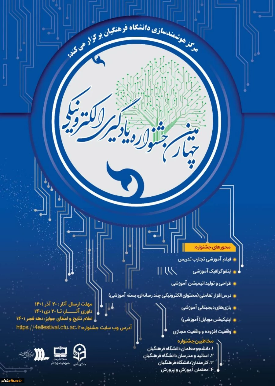 چهارمین جشنواره یادگیری الکترونیکی