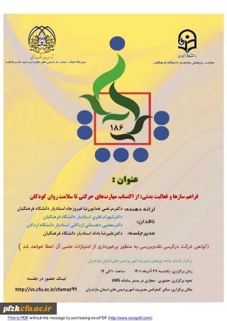 از اکتساب مهارت های حرکتی تا سلامت روان کودکان