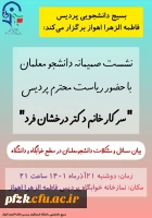 نشست صمیمانه ی دانشجو معلمان با بیان مسائل و مشکلات دانشجویان درسطح خوابگاه و دانشگاه