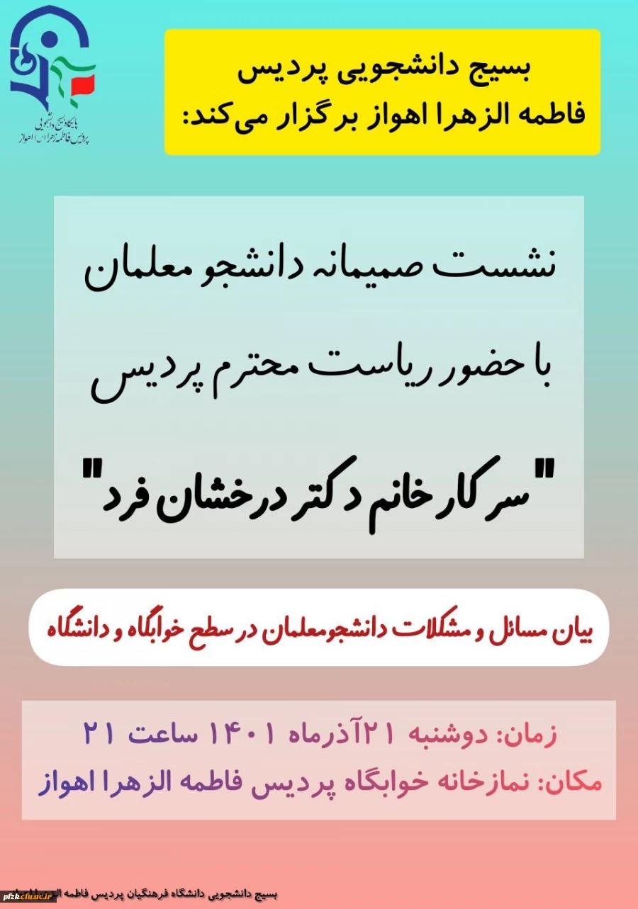 نشست صمیمانه ی دانشجو معلمان با بیان مسائل و مشکلات دانشجویان درسطح خوابگاه و دانشگاه