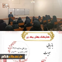 برگزاری کارگاه جهان یک زن به همت واحد فرهنگی، کانون مطالعات زنان پردیس حضرت فاطمه الزهرا (س) اهواز