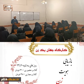 برگزاری کارگاه جهان یک زن به همت واحد فرهنگی، کانون مطالعات زنان پردیس حضرت فاطمه الزهرا (س) اهواز