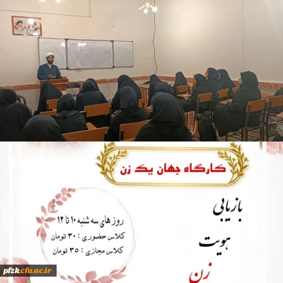 برگزاری کارگاه جهان یک زن به همت واحد فرهنگی، کانون مطالعات زنان پردیس حضرت فاطمه الزهرا (س) اهواز