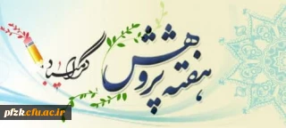 هفته پژوهش و فناوری گرامی باد