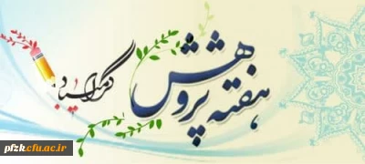 هفته پژوهش و فناوری گرامی باد