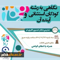 برگزاری کارگاه نگاهی به رشته کودکان استثنایی و آینده آن