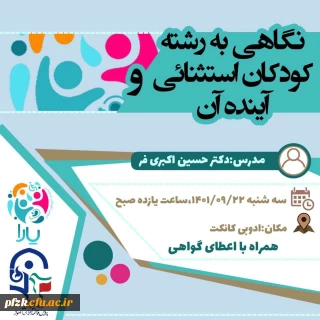 برگزاری کارگاه نگاهی به رشته کودکان استثنایی و آینده آن