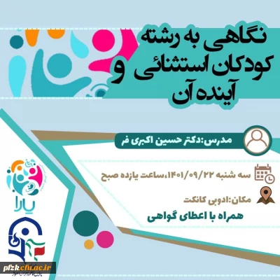 برگزاری کارگاه نگاهی به رشته کودکان استثنایی و آینده آن