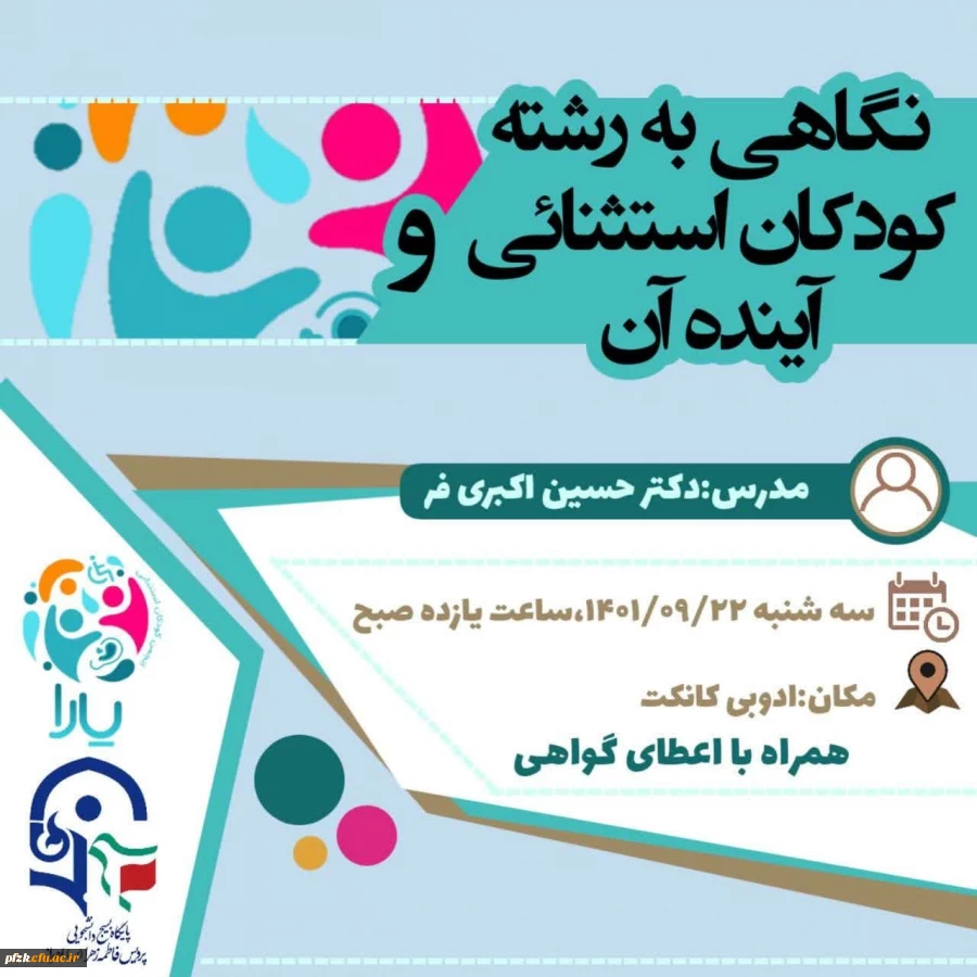 برگزاری کارگاه نگاهی به رشته کودکان استثنایی و آینده آن