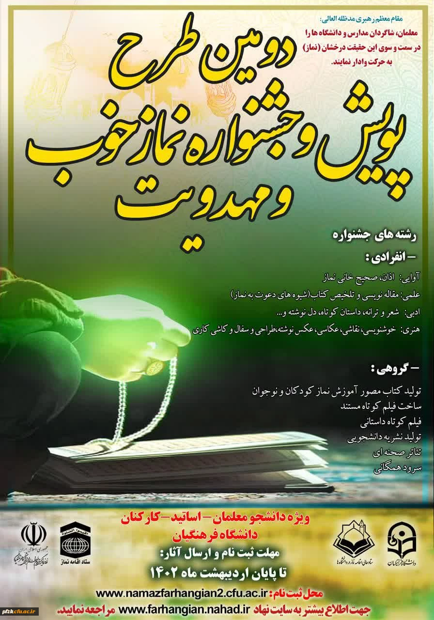 دومین طرح پویش و جشنواره نماز خوب و مهدویت