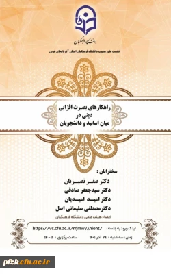 راهکارهای بصیرت افزایی دینی در میان اساتید و دانشجویان