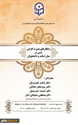 راهکارهای بصیرت افزایی دینی در میان اساتید و دانشجویان