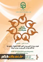 تجربه زیستی از کارورزی در کشور کانادا؛ تفاوتها/مشابهت ها(با تاکید ویژه بر کارورزی در دوران کرونا)