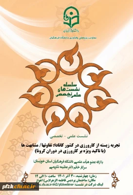 تجربه زیستی از کارورزی در کشور کانادا؛ تفاوتها/مشابهت ها(با تاکید ویژه بر کارورزی در دوران کرونا)