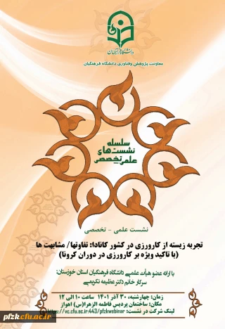 تجربه زیستی از کارورزی در کشور کانادا؛ تفاوتها/مشابهت ها(با تاکید ویژه بر کارورزی در دوران کرونا)