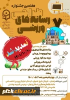 هفتمین جشنواره طراحی رسانه های ورزشی