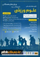 اولین همایش ملی علوم ورزشی با رویکرد ورزش های همگانی