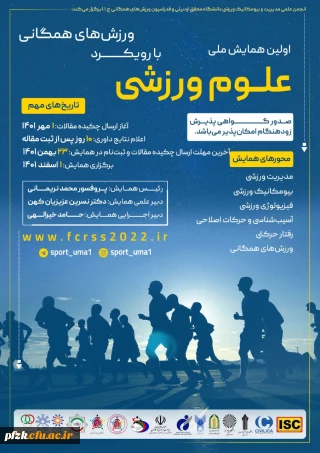 اولین همایش ملی علوم ورزشی با رویکرد ورزش های همگانی