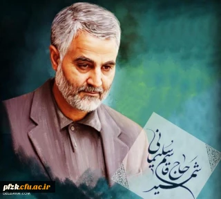 سالگرد شهادت سردار دلیر اسلام شهید حاج قاسم سلیمانی گرامی باد
