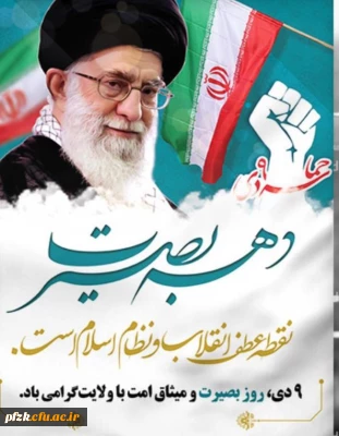 روز بصیرت و میثاق امت با ولایت، گرامی باد