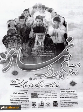 فراخوان بیست و نهمین اجلاس سراسری نماز