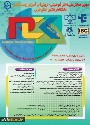سومین همایش ملی دانش(موضوعی-تربیتی) در آموزش زیست شناسی دانشگاه فرهنگیان استان فارس