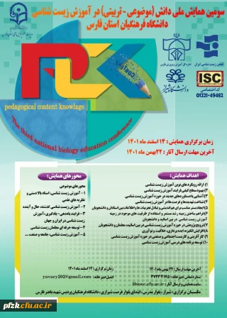 سومین همایش ملی دانش(موضوعی-تربیتی) در آموزش زیست شناسی دانشگاه فرهنگیان استان فارس