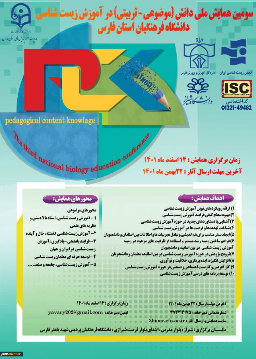 سومین همایش ملی دانش(موضوعی-تربیتی) در آموزش زیست شناسی دانشگاه فرهنگیان استان فارس