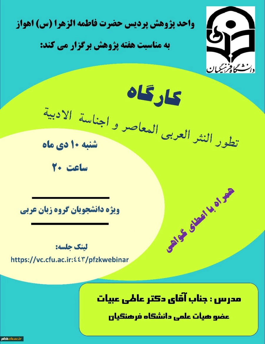 کارگاه دکتر عاطی عبیات عضو هیات علمی دانشگاه فرهنگیان 