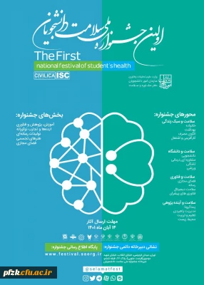 اولین جشنواره ملی سلامت دانشجویان