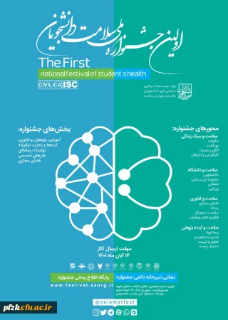 اولین جشنواره ملی سلامت دانشجویان