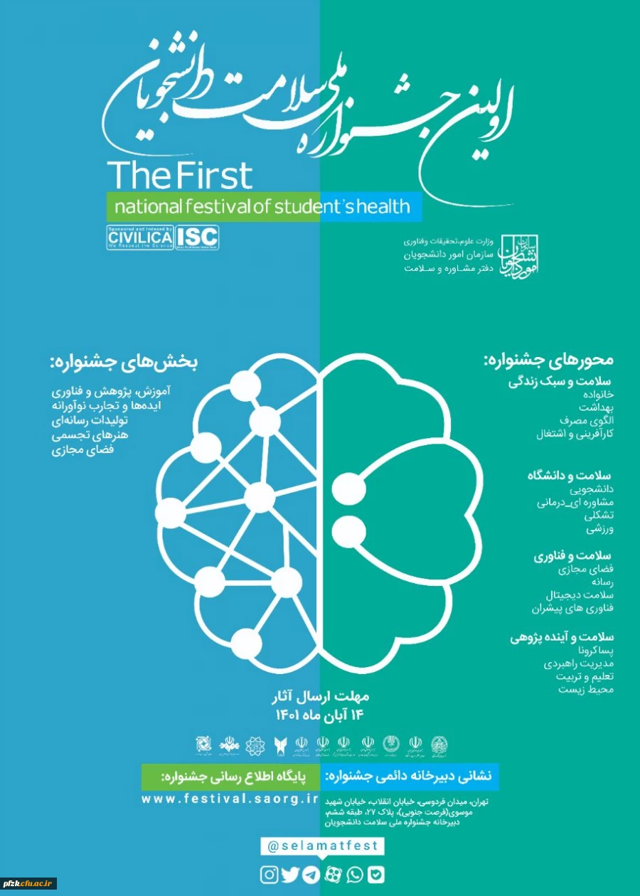 اولین جشنواره ملی سلامت دانشجویان