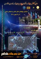اولین کنفرانس ملی توسعه اقتصادی پایدار بر مبنای توسعه فناوری و نوآوری