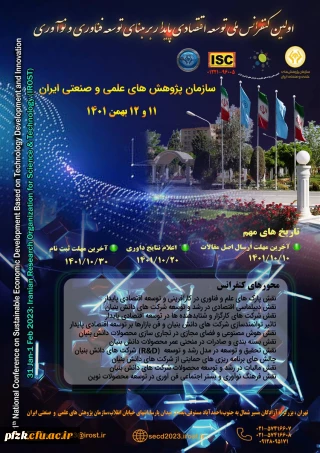 اولین کنفرانس ملی توسعه اقتصادی پایدار بر مبنای توسعه فناوری و نوآوری