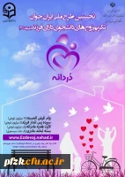 طرح ملی ایران جوان تکریم زوج های دانشجو دارای فرزند متولد ۱۴۰۱ «دردانـه»