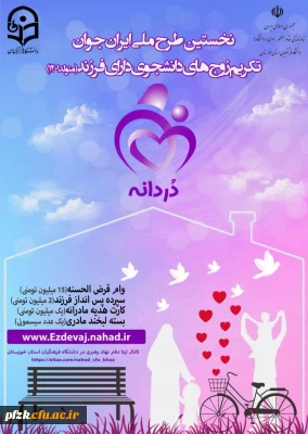طرح ملی ایران جوان تکریم زوج های دانشجو دارای فرزند متولد ۱۴۰۱ «دردانـه»