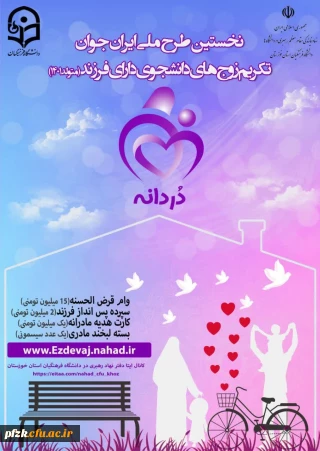 طرح ملی ایران جوان تکریم زوج های دانشجو دارای فرزند متولد ۱۴۰۱ «دردانـه»