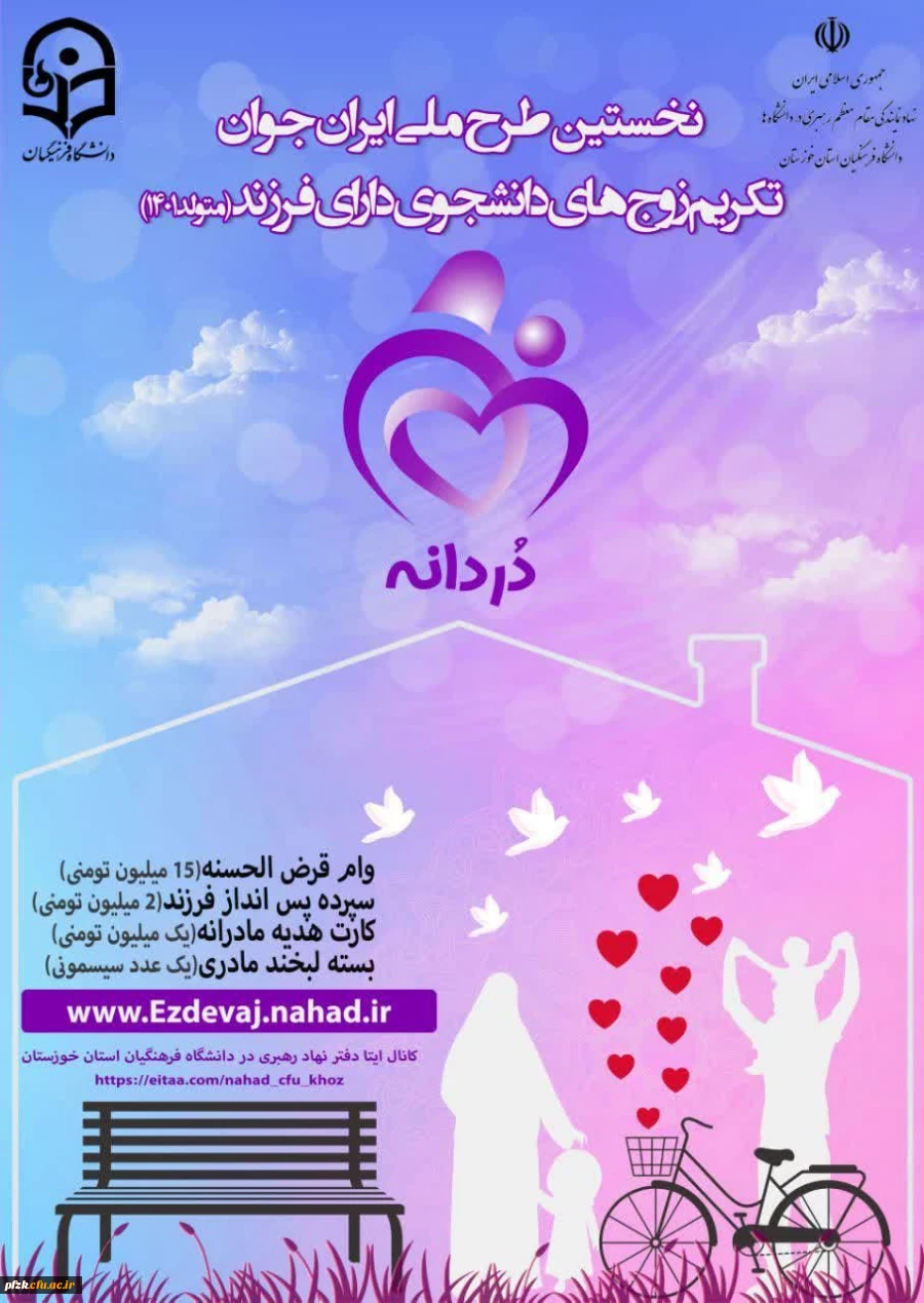 طرح ملی ایران جوان تکریم زوج های دانشجو دارای فرزند متولد ۱۴۰۱ «دردانـه»