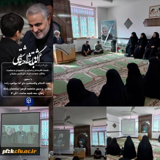 نشست کارمندان و اساتید  به مناسبت سالگرد شهادت سردار حاج قاسم سلیمانی